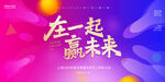 在一起赢未来