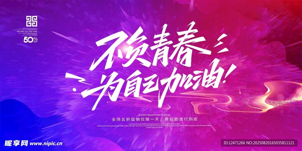 不负青春