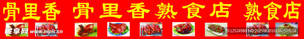骨里香熟食卤肉店