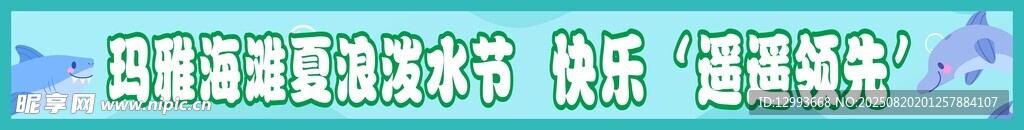 水上乐园横幅条幅