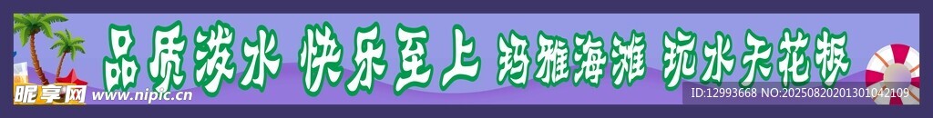 水上乐园横幅条幅