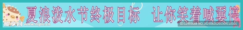 水上乐园横幅条幅