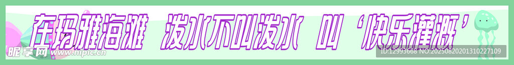 水上乐园横幅条幅