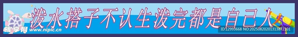 水上乐园横幅条幅