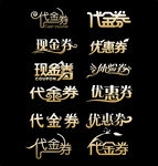 多样优惠券代金券展示