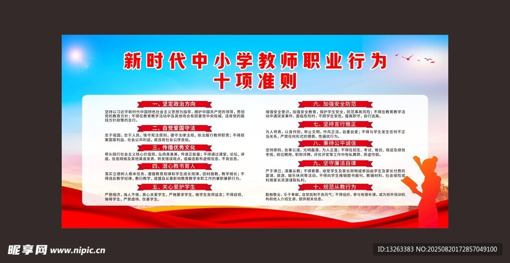 教师十项准则
