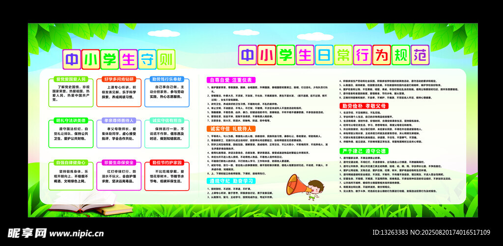 学生守则 学生行为规范