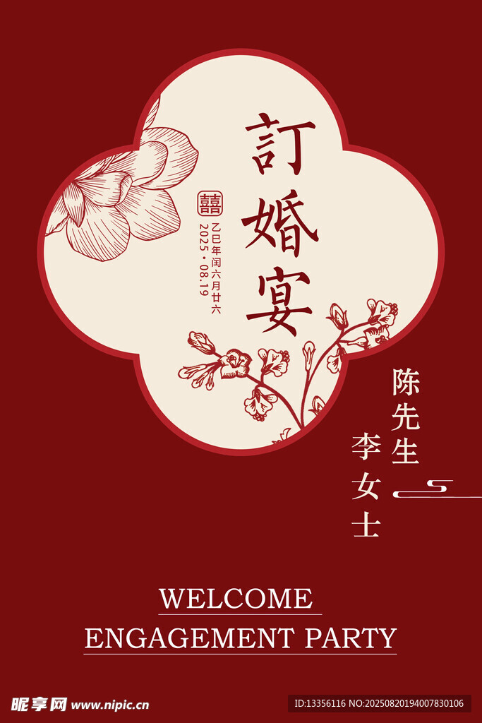 中式订婚宴欢迎牌设计