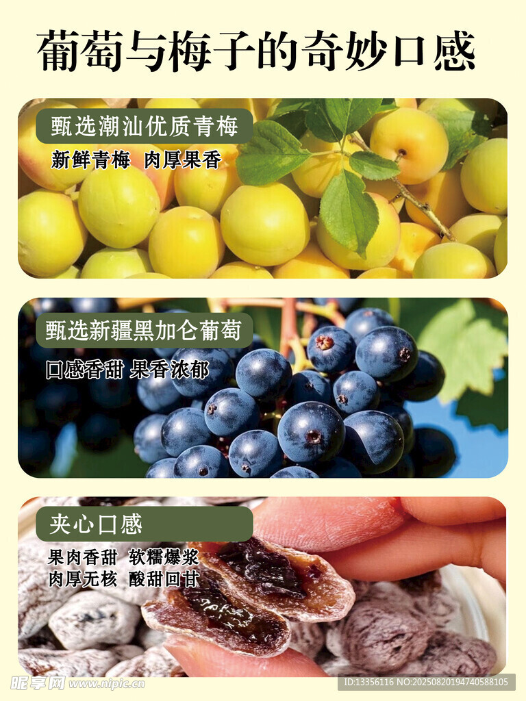 葡萄与梅子的多样口感