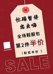 忙碌暂停去购物促销活动