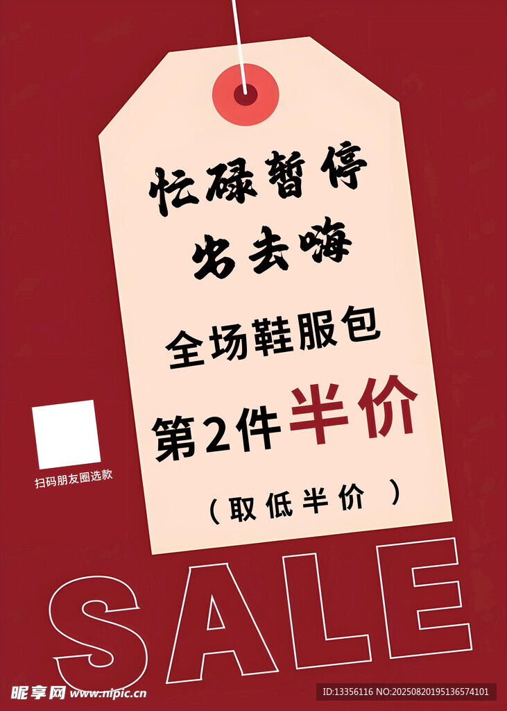 忙碌暂停去购物促销活动