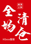 上海全场清仓服装促销