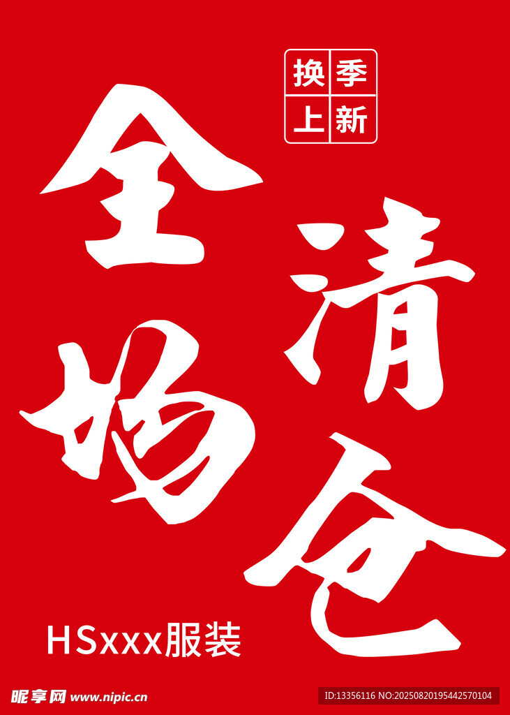 上海全场清仓服装促销