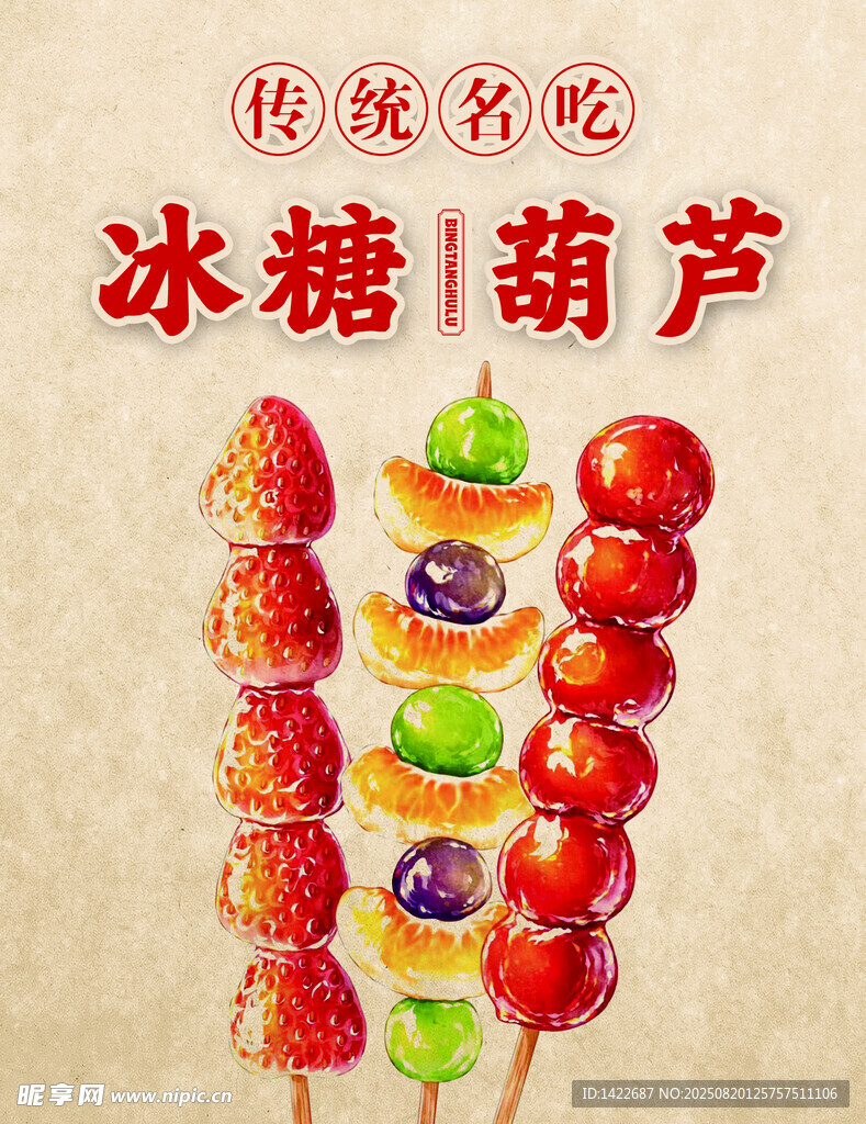 传统美味冰糖葫芦串