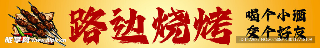 路边烧烤摊诱人美食
