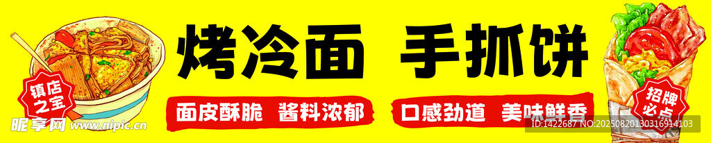 美味烤冷面与手抓饼