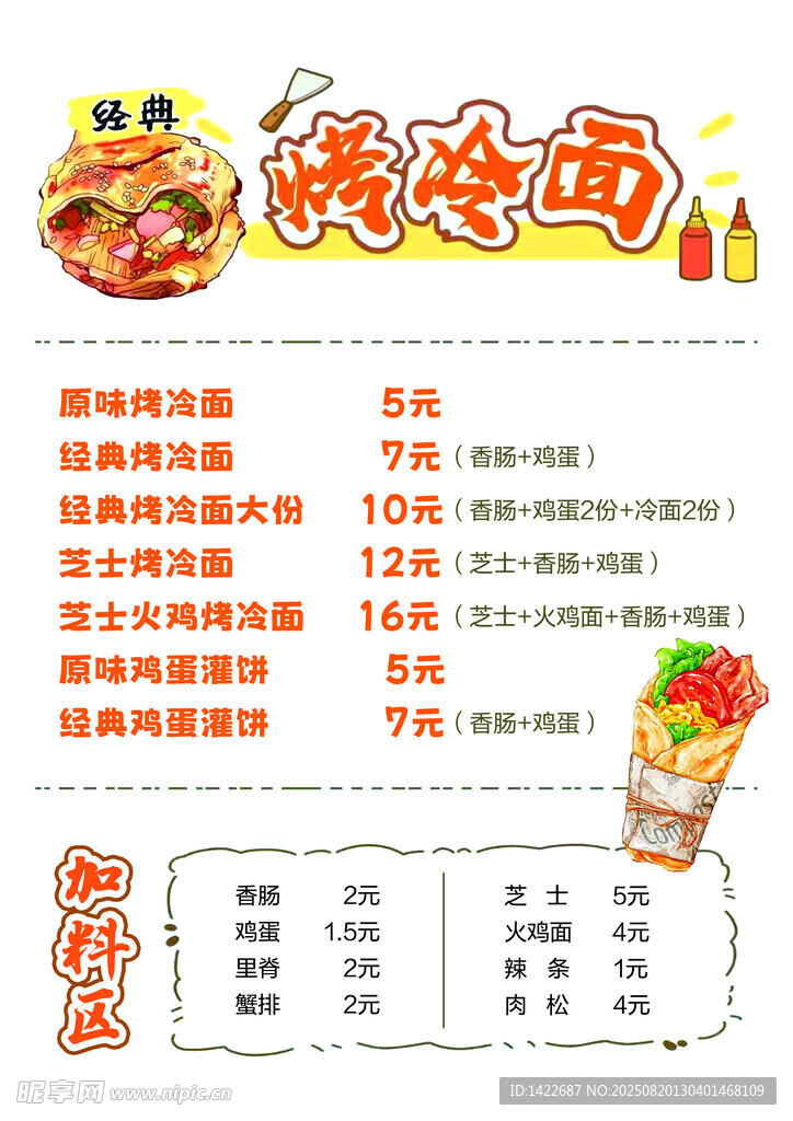 馋冷面菜单价目表展示