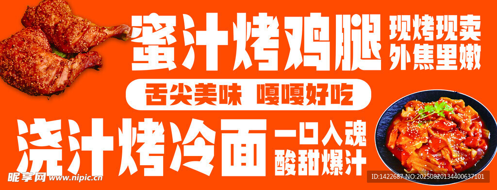 蜜汁烤鸡腿浇汁烤冷面