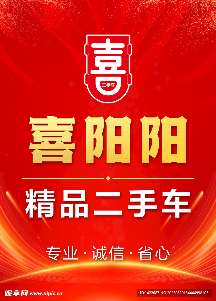 精品二手车宣传图