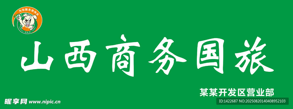 山西商务国旅