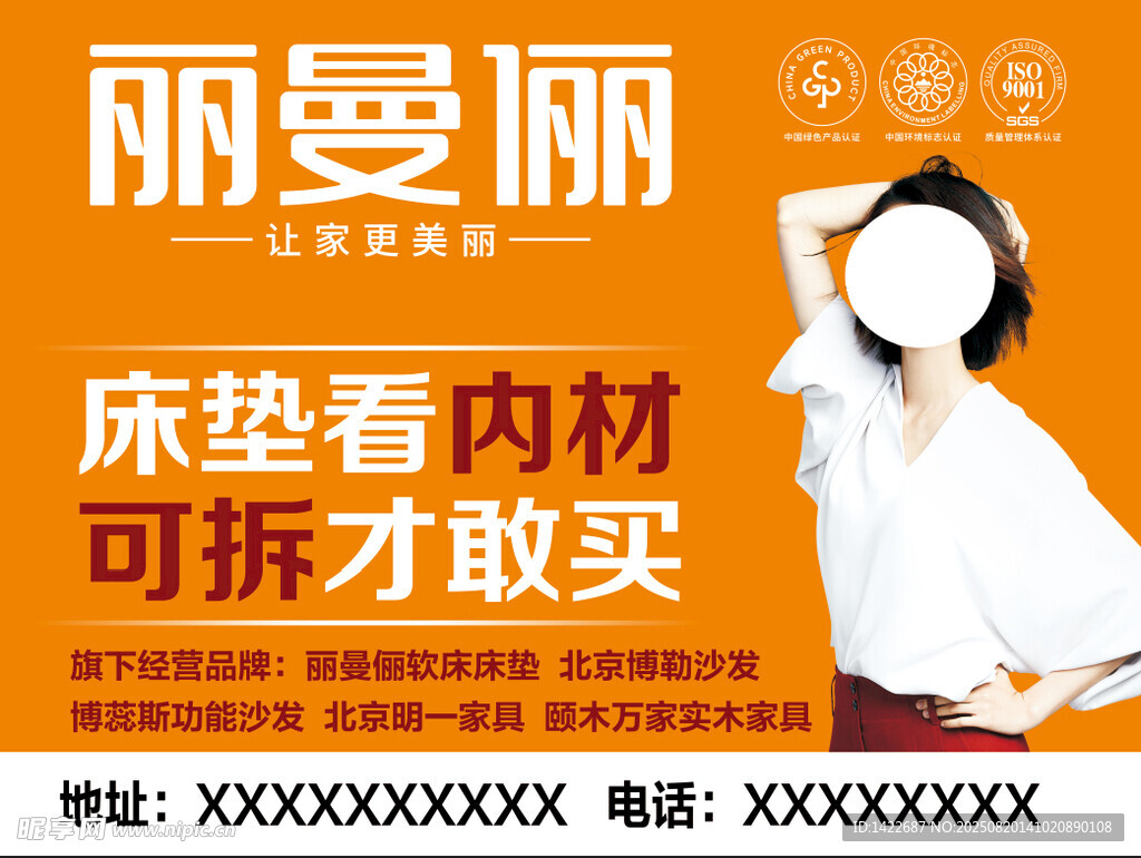 丽曼丽床垫宣传海报