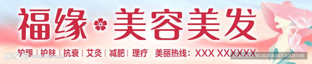 福缘美容美发