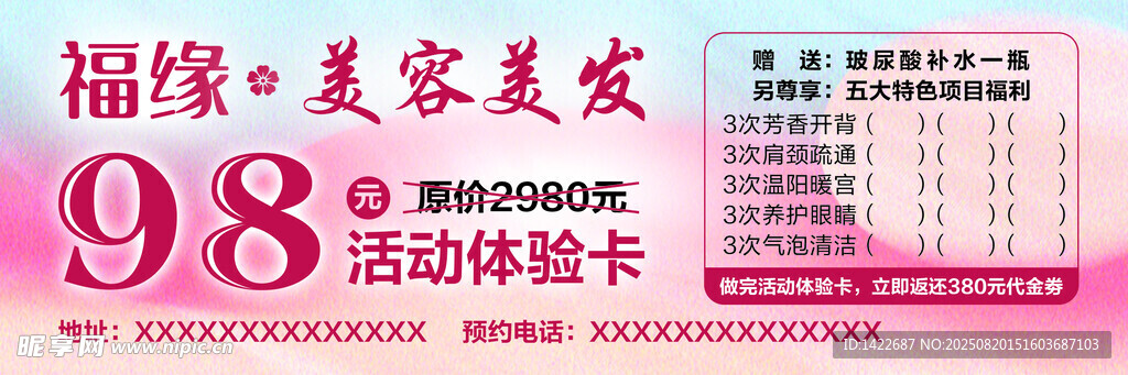 福缘美容美发体验卡
