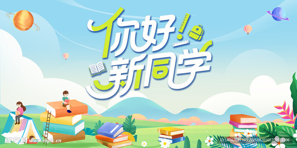你好新学期宣传插画
