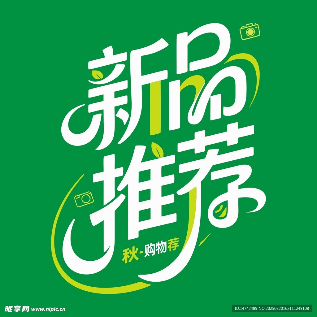 新品推荐艺术字
