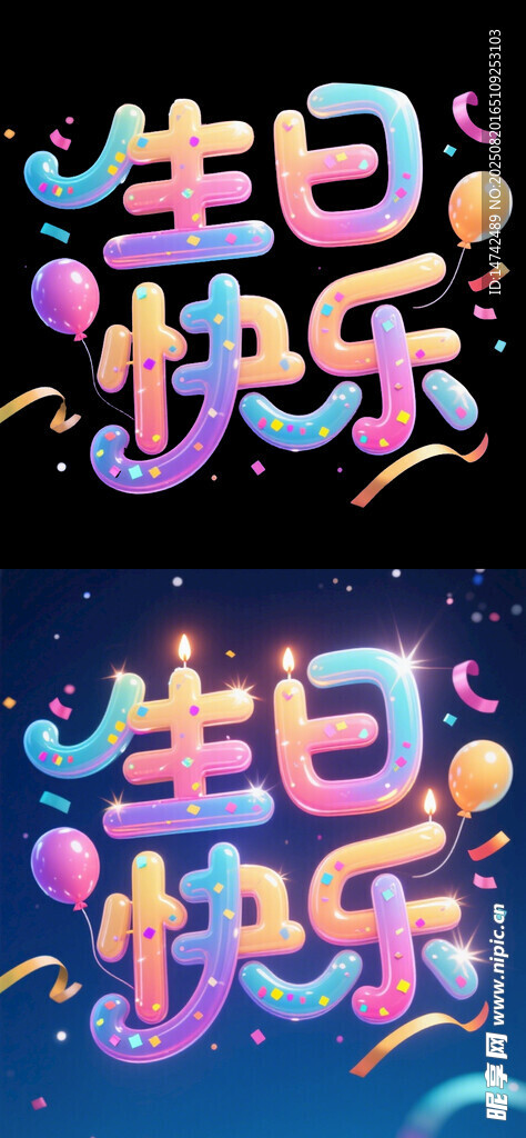 生日快乐艺术字