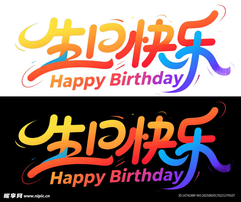 生日快乐艺术字