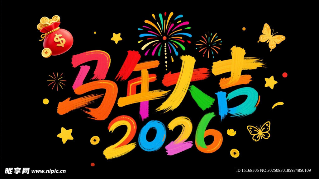 马年2026新春吉祥画面