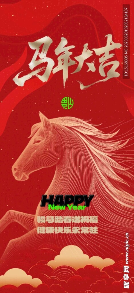 马年吉祥喜庆海报