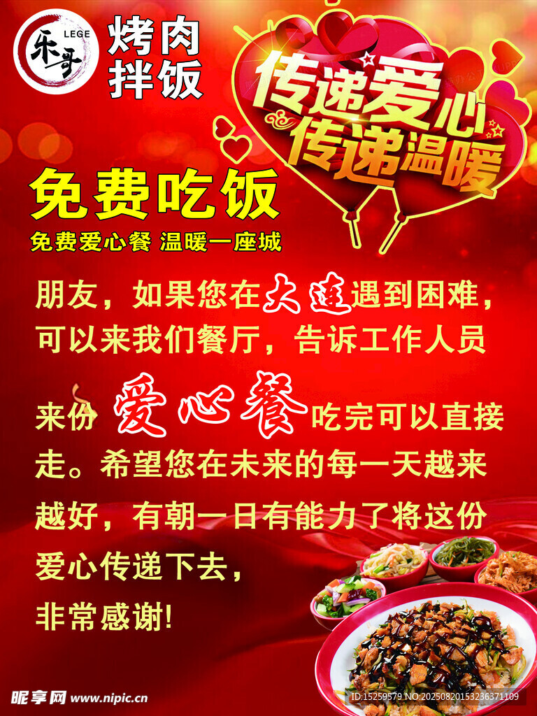传统爱心餐免费供应活动