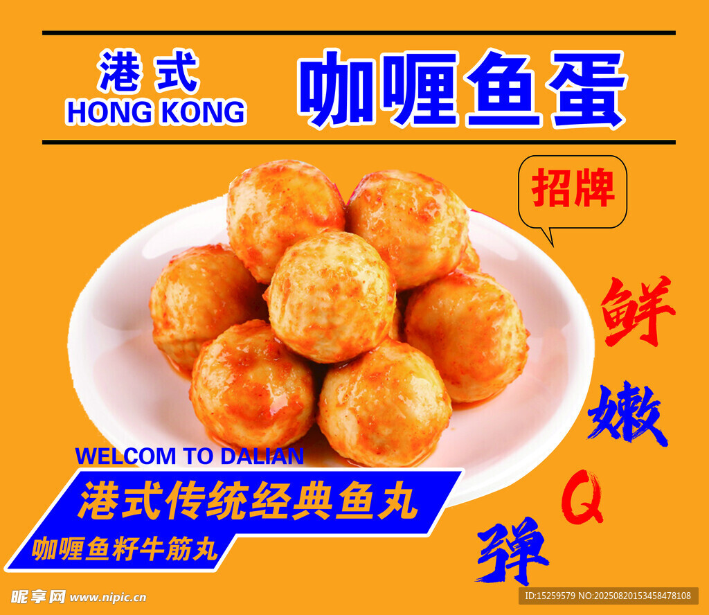 潮汕招牌咖喱鱼蛋