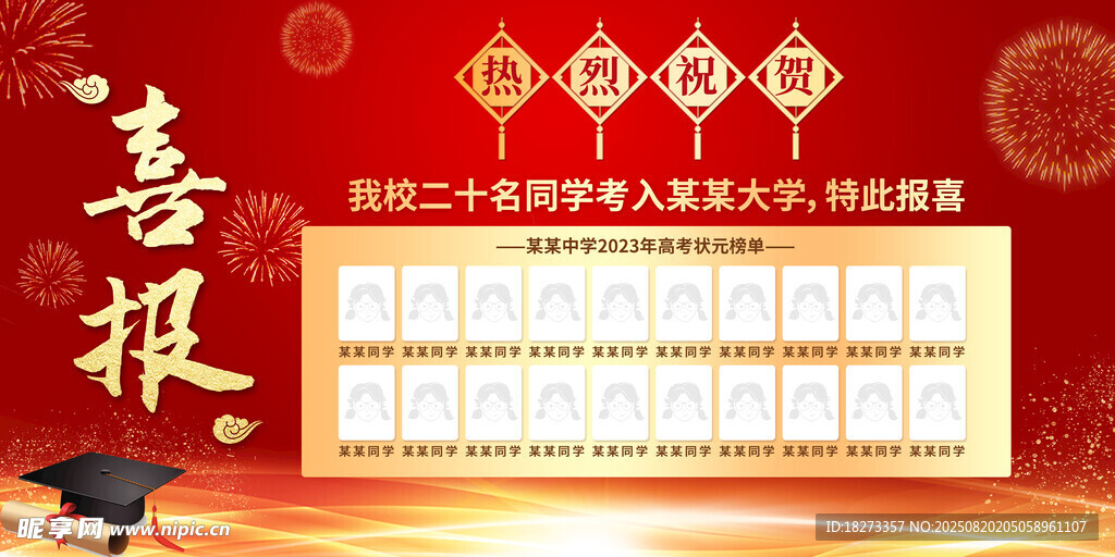 高考喜报