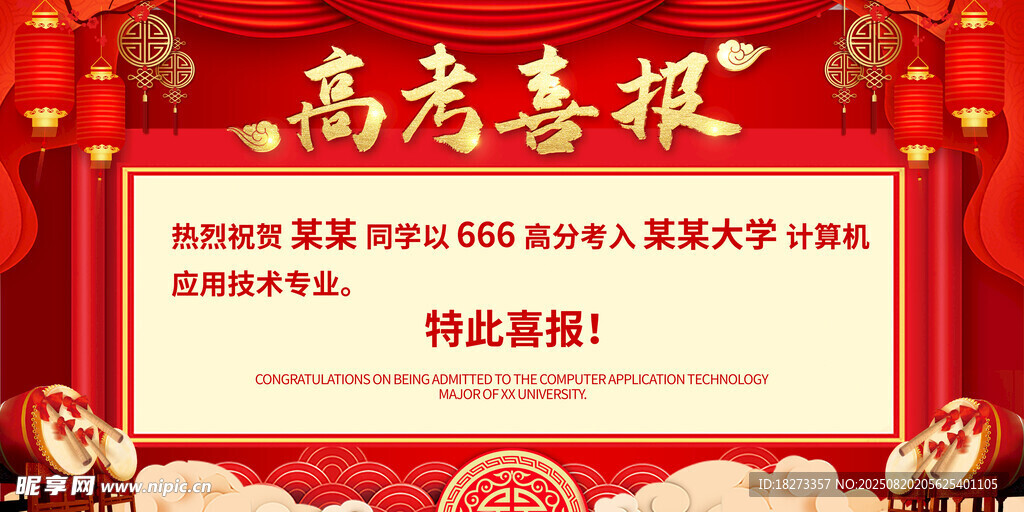 高考喜报