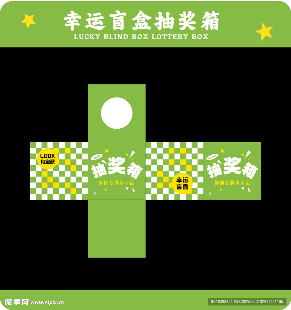 幸运盲盒抽奖箱模板