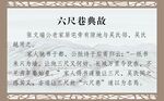 六尺巷典故
