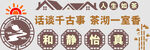 话谈千古事