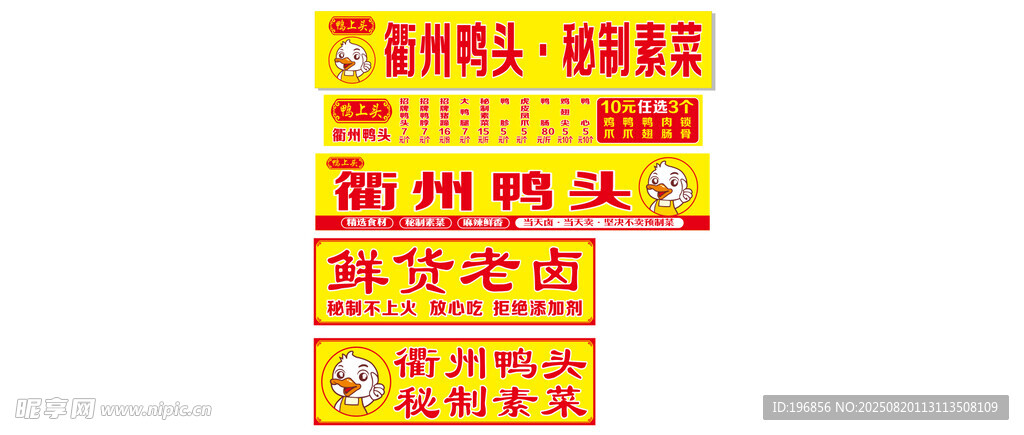 衢州鸭头