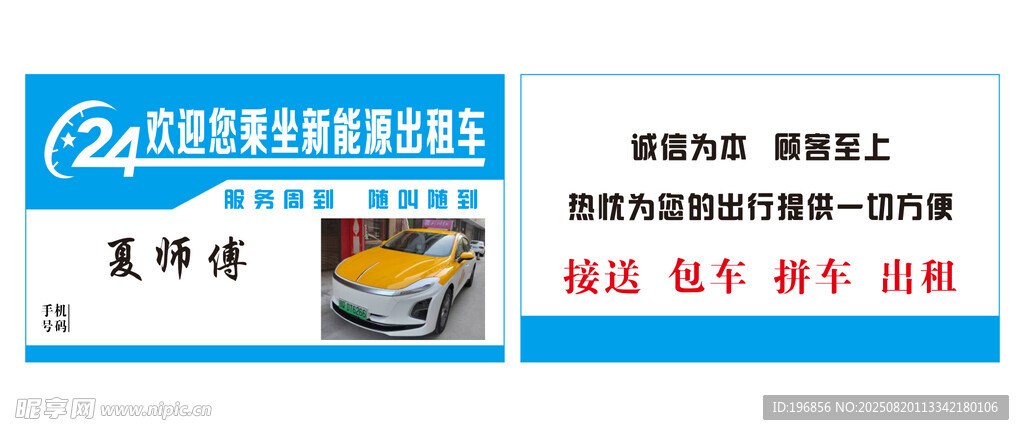 新能源出租车名片