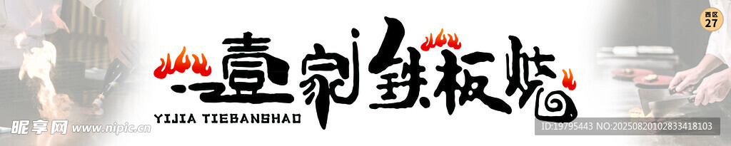 铁板烧