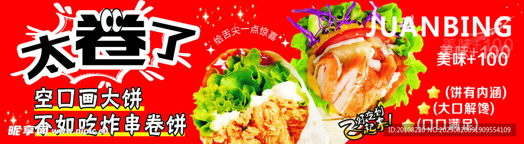 美味大卷饼 鲜香诱人