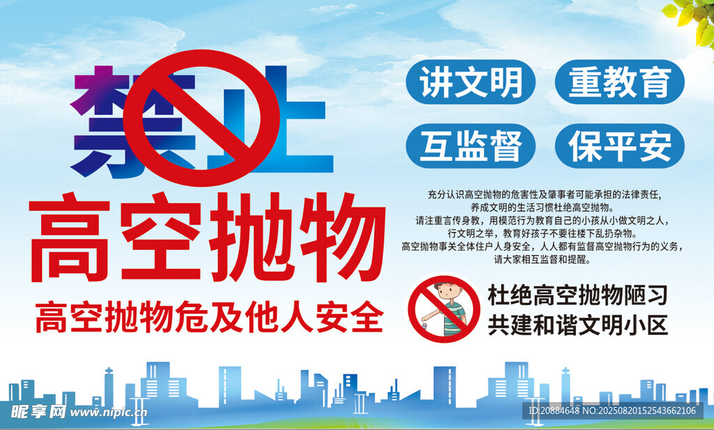 禁止高空抛物宣传海报