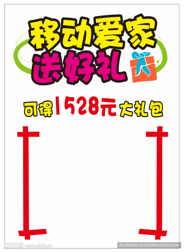 移动爱家送好礼活动