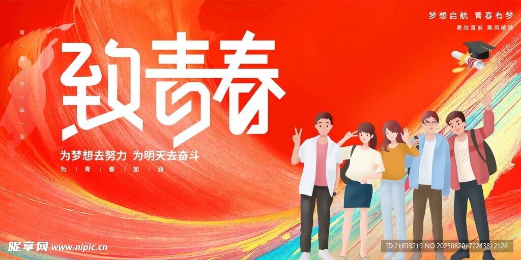 致青春