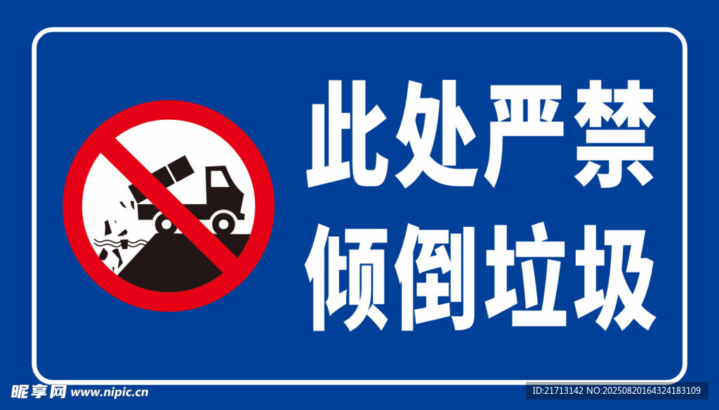 严禁倾倒垃圾
