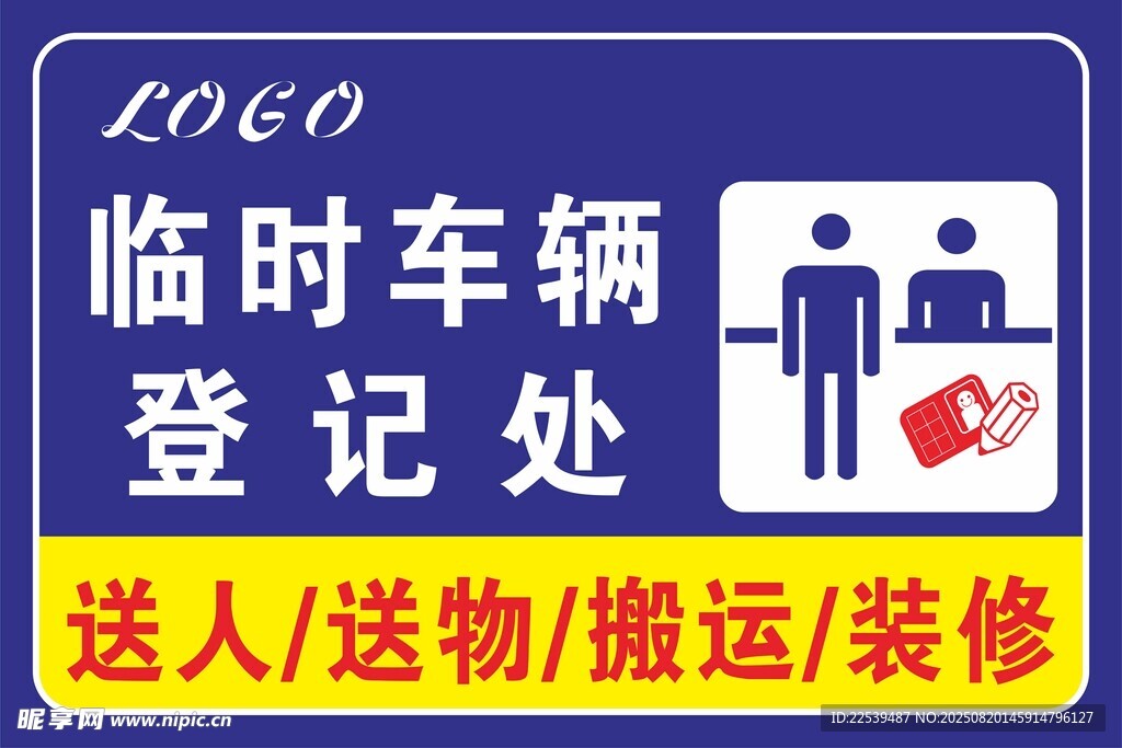 来访登记