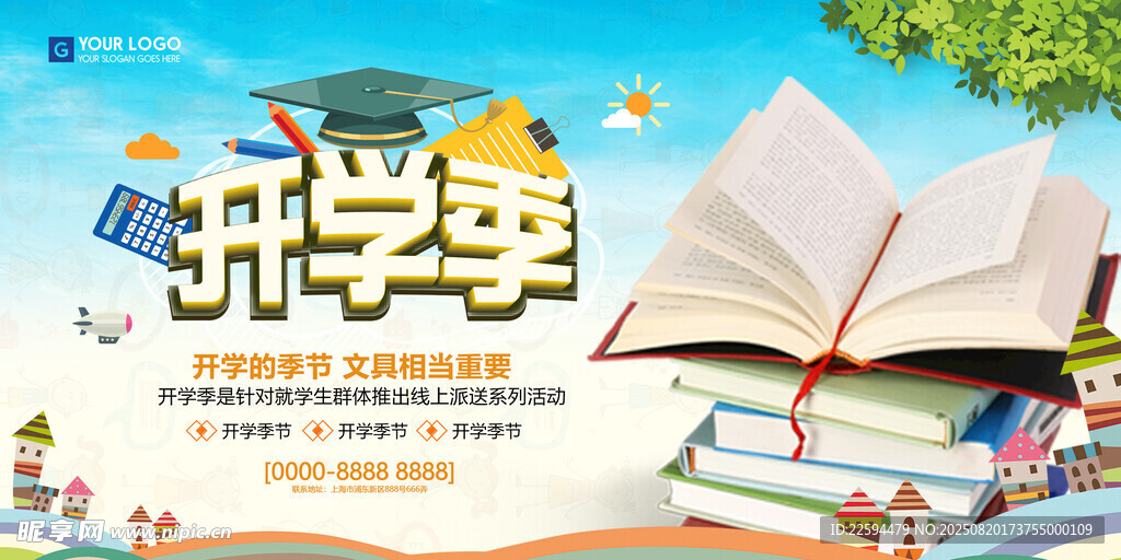 开学季